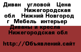 Диван - угловой › Цена ­ 7 000 - Нижегородская обл., Нижний Новгород г. Мебель, интерьер » Диваны и кресла   . Нижегородская обл.